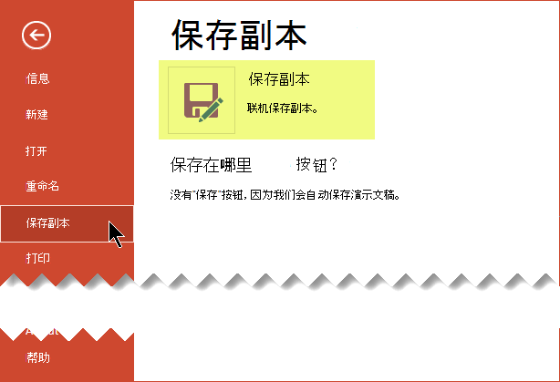 “保存副本”命令在 OneDrive for Business 或 SharePoint 上联机保存文件