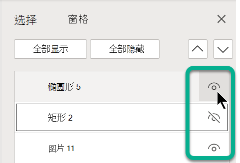 在“选择窗格”中，使用任何对象右侧的眼睛符号来显示或隐藏它。