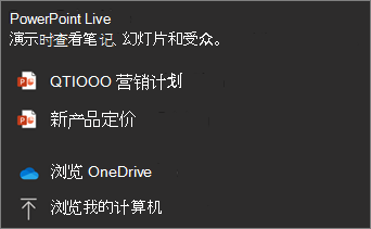 PowerPoint Live共享菜单的屏幕截图，其中显示了文件选项和“浏览 OneDrive”和“浏览我的文件”。