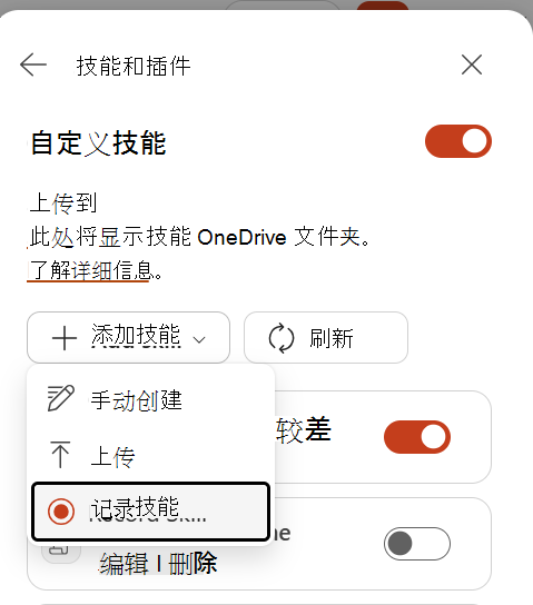 显示从“添加技能”菜单中选择“录制技能”的屏幕截图。