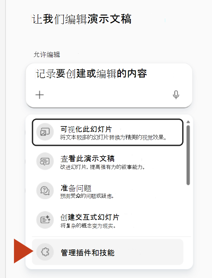 屏幕截图显示从 Copilot 窗格的加号菜单中选择“管理插件和技能”。