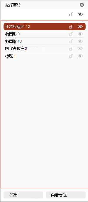 PowerPoint for Mac中“选择窗格”的屏幕截图。