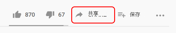 在 YouTube 上共享
