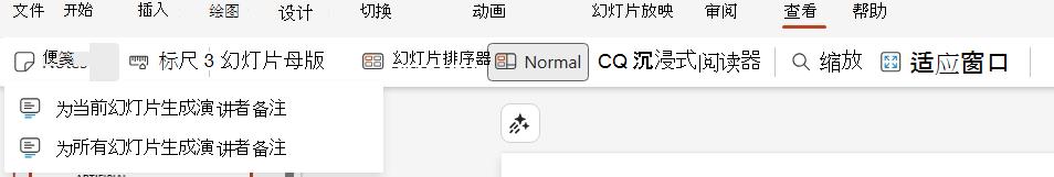 视图选项卡中的演讲者备注下拉列表
