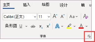 字体对话框启动器