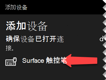 选择数码笔以告知 Windows 你想要通过蓝牙将其连接到计算机