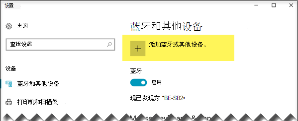 添加蓝牙设备