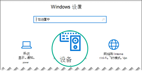 在“Windows 设置”对话框中选择“设备”