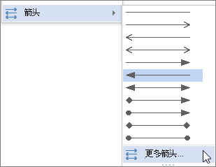 单击“更多箭头”以自定义线条或箭头