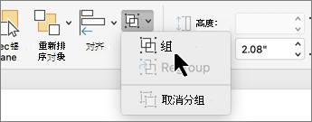 在“形状格式”选项卡上选择的“分组”按钮