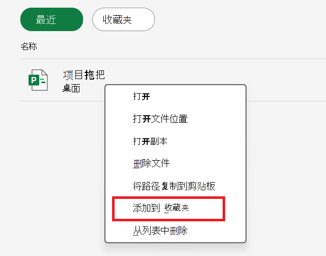 显示“添加到收藏夹”的屏幕截图。