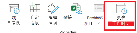 更改工作时间