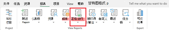 “报表”选项卡上的“进行中”按钮