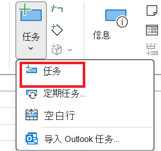 “任务”选项卡上“插入”组中的“任务”按钮图片。