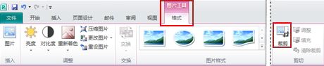 Publisher 中功能区上的“图片工具格式”选项卡上的“裁剪”命令