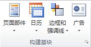 Publisher 2010 中的“构建基块”组