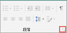 单击“段落”对话框启动器