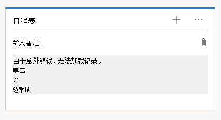 时间线未显示显示无法加载记录