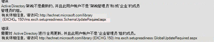 Active Directory 架构不是最新的错误