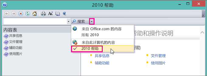 图片管理器帮助窗口，显示 2010“帮助”选项