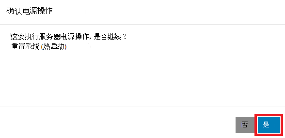 “确认电源操作”窗口的屏幕截图，其中突出显示了“是”选项。