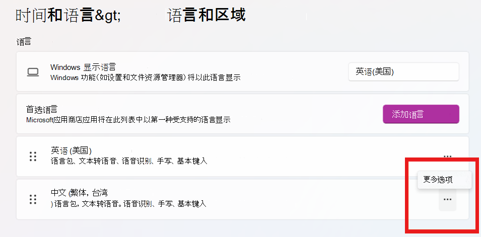 在“首选语言”下，单击“... (更多选项) ”按钮