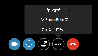 “更多选项 (...) ”菜单中的“结束会议”命令