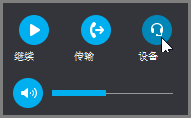 恢复呼叫、转接呼叫或切换音频设备