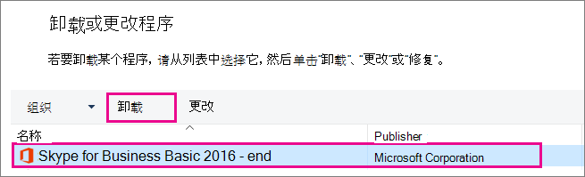 在控制面板中，选择“卸载程序”，然后选择“Skype for Business”