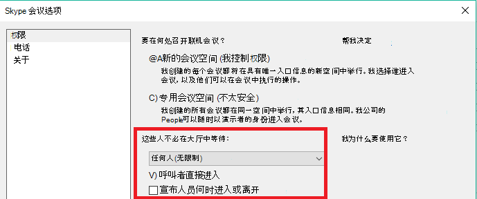 Skype 会议选项“权限”选项卡，其中突出显示了“大厅”选项
