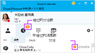 从Skype for Business即时消息页面访问错过的消息