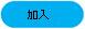 按钮 (“重新加入会议”按钮