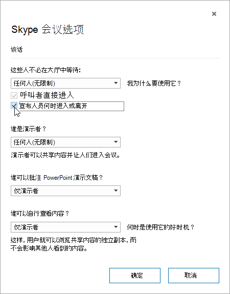 “会议选项”对话框，其中突出显示了有关人员进出的公告