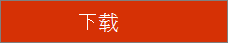 “下载”按钮