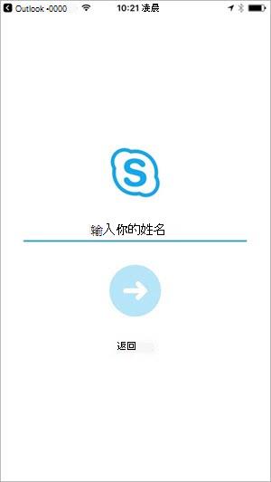 输入姓名以加入会议