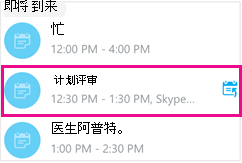突出显示了一个会议的即将举行的会议屏幕