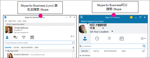 并排比较 Skype for Business 联系人页面和 Skype for Business (Lync) 页面