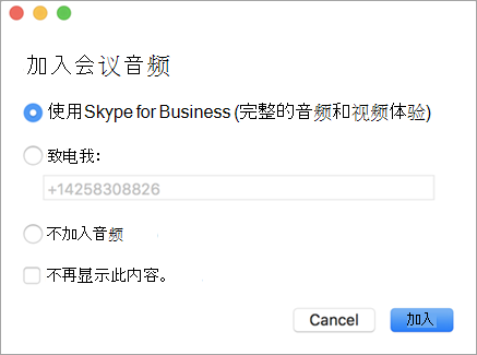 “加入会议音频”对话框