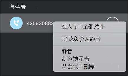 在会议和通话中管理人员
