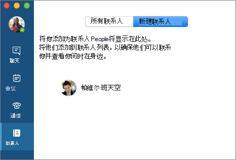 “联系人”选项卡上的“新建联系人”列表