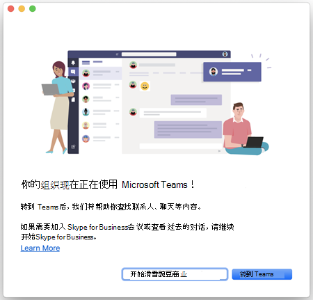 将Skype for Business与 Teams