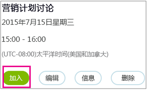 突出显示“加入”按钮的会议信息