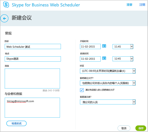Web Scheduler 屏幕，你可以在其中提供会议详细信息以及添加被邀请者