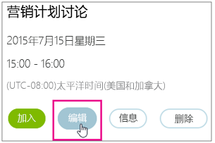 突出显示“编辑”按钮的会议详细信息