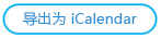 “导出为 iCalendar”按钮