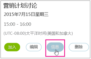 突出显示“信息”按钮的会议详细信息