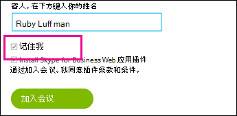登录时选中“保留我的信息”以保存设置