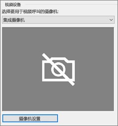 视频设备摄像头设置