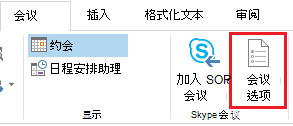Outlook 功能区上的“会议选项”按钮