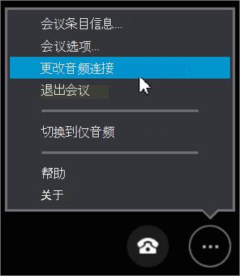 单击“更改音频连接”